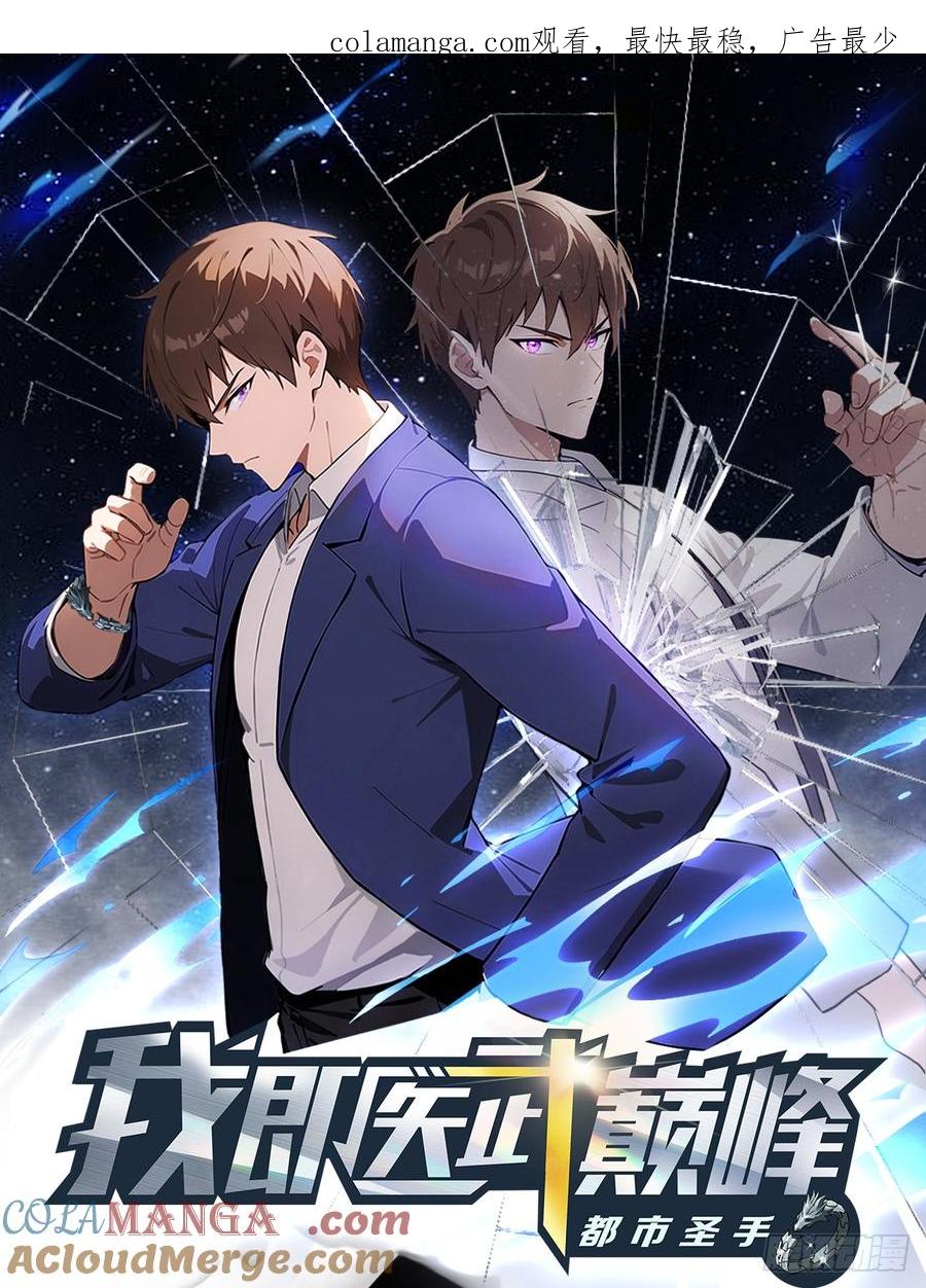 《都市圣手：我即医武巅峰》第37话 偷窃配方 第1页