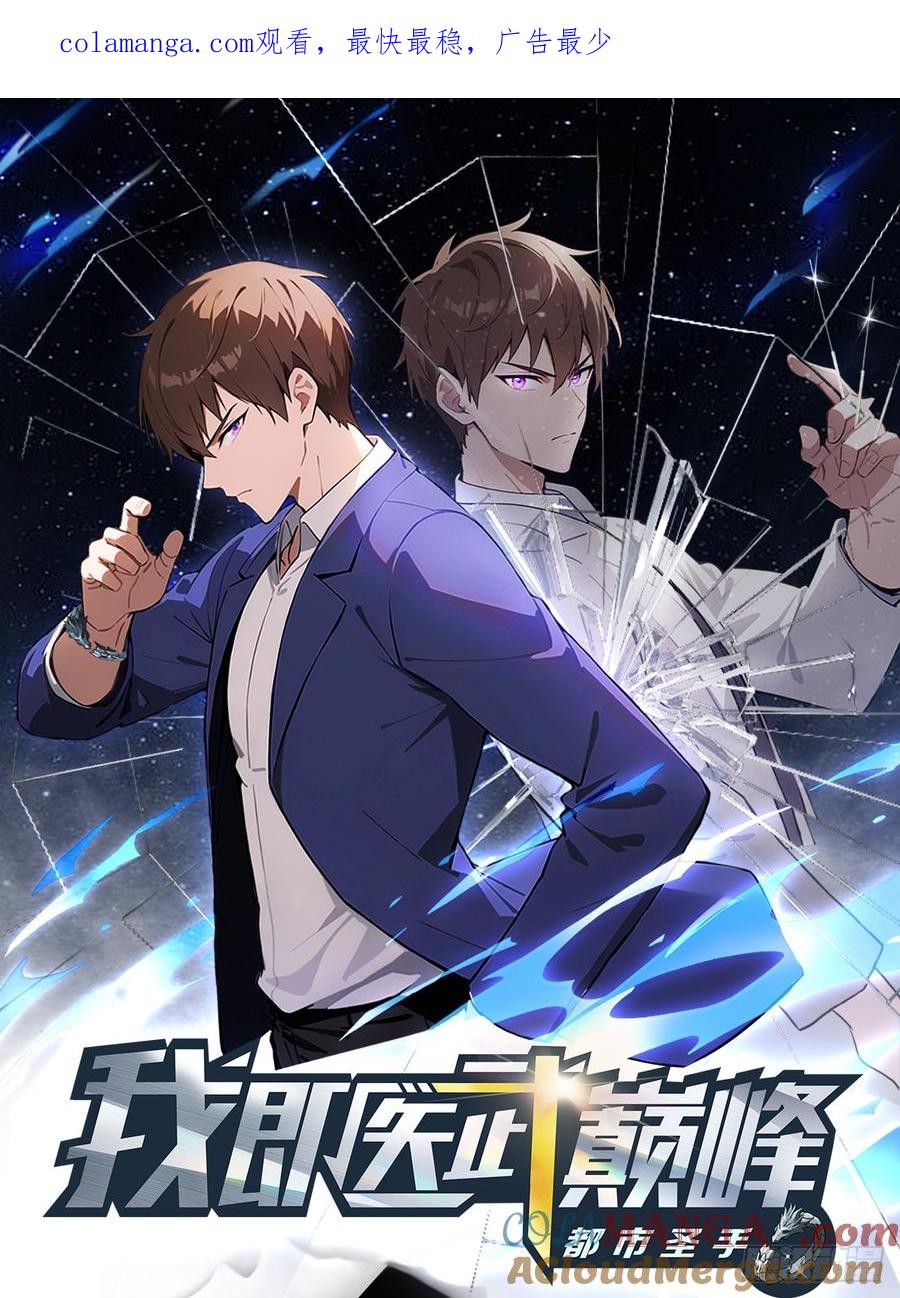 《都市圣手：我即医武巅峰》第39话 父子不合 第1页