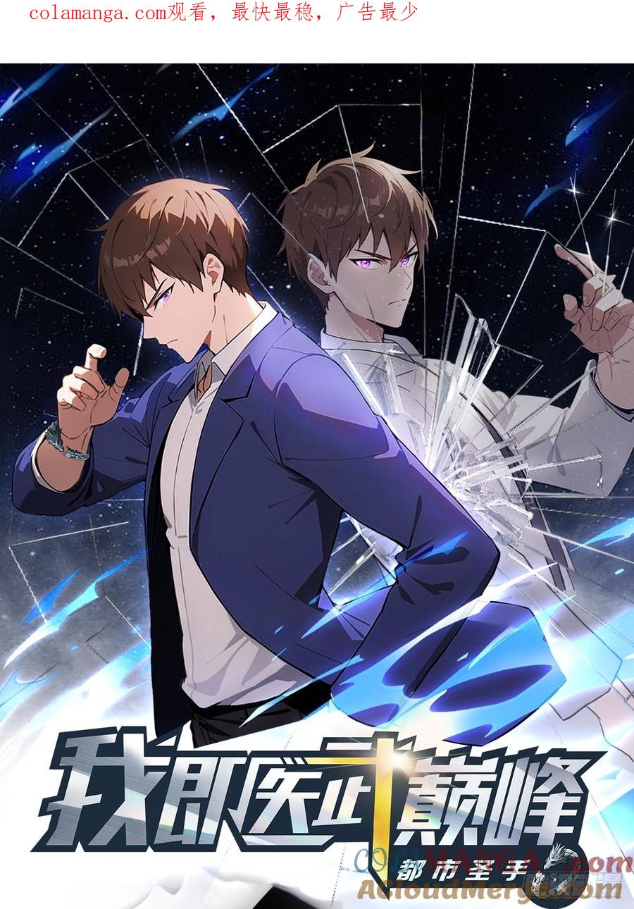 《都市圣手：我即医武巅峰》第41话 该我表演了 第1页