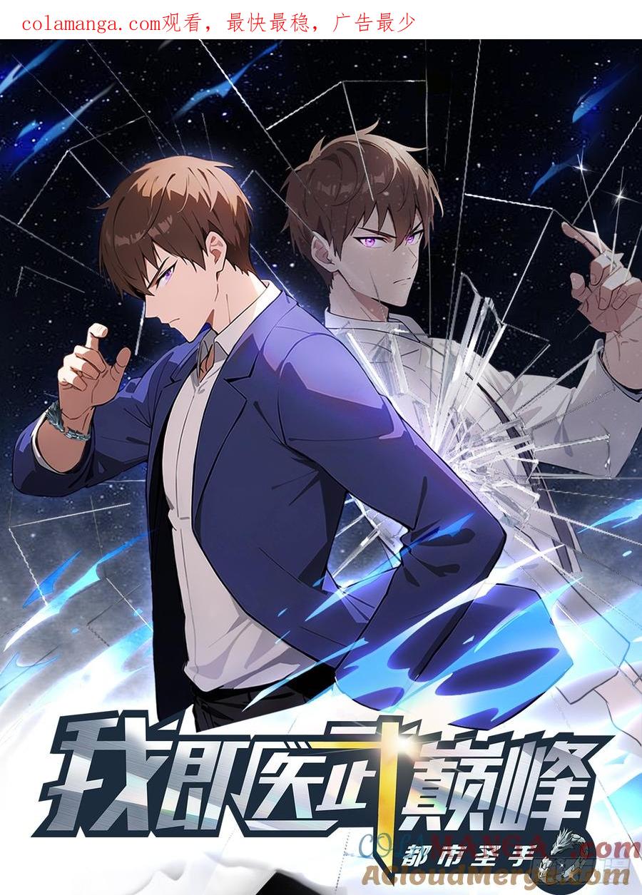 《都市圣手：我即医武巅峰》第49话 我的耐心是有限的 第1页