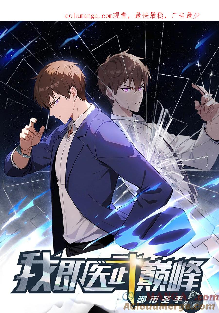《都市圣手：我即医武巅峰》第52话 另一个身份 第1页