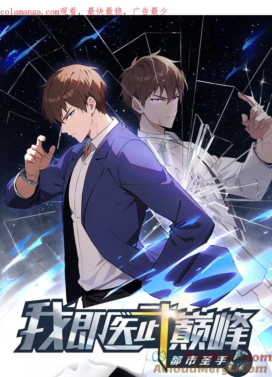 《都市圣手：我即医武巅峰》第61话 钻狗洞的访客 第1页