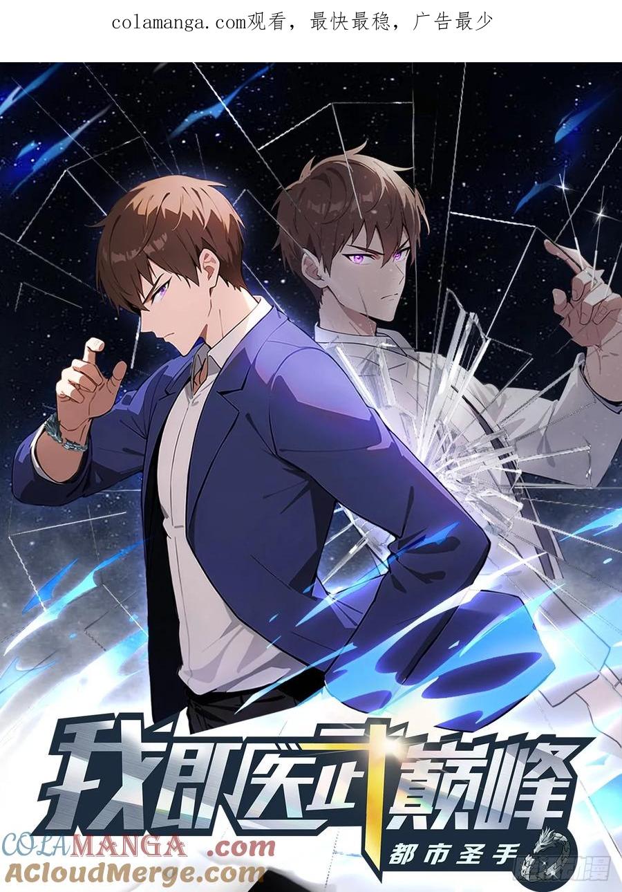 《都市圣手：我即医武巅峰》第79话 又双叒失败了 第1页