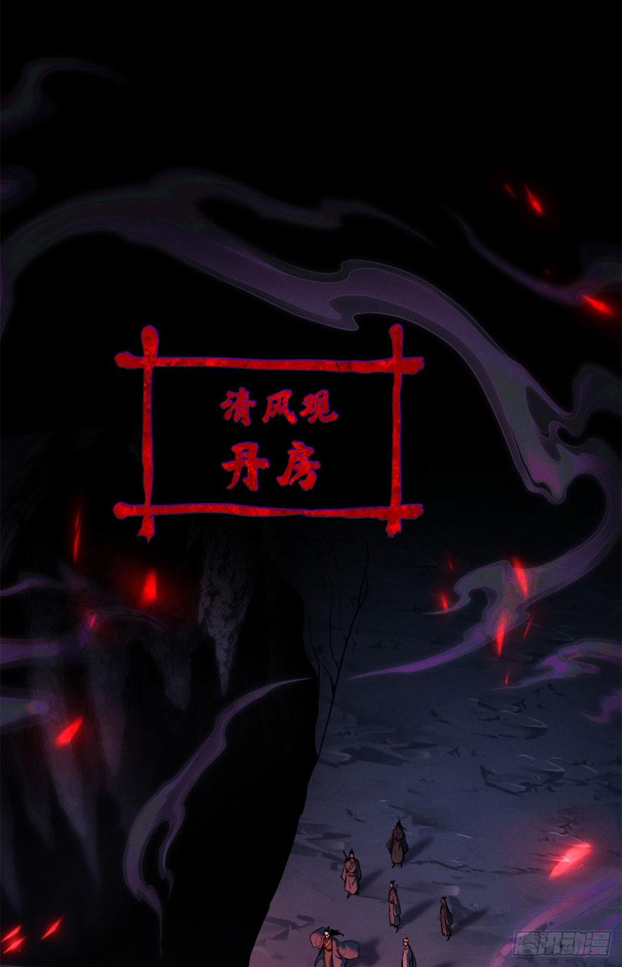 道诡异仙 - 09 清风观 第28页