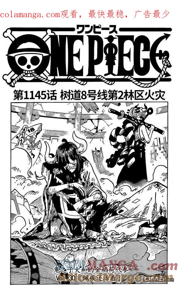 海贼王 第1145话 树道8号线第2林区火灾 第1页