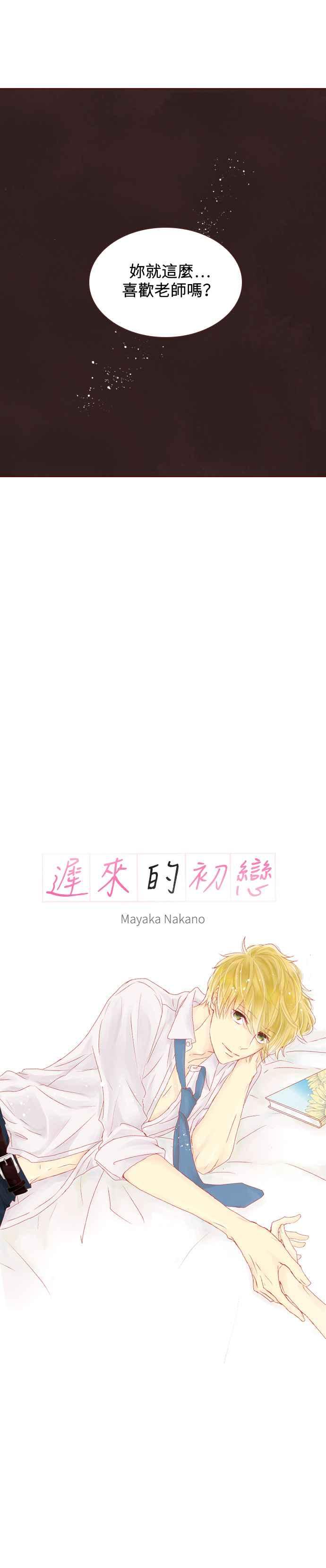 《迟来的初恋》第30话 第2页