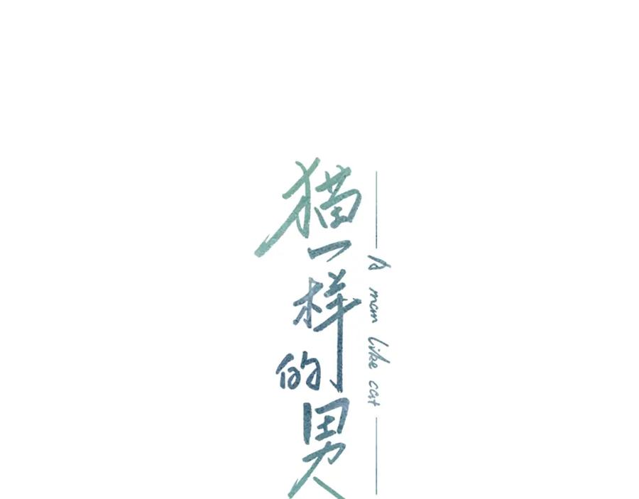 猫一样的男人 第64话 盲目善良 第59页