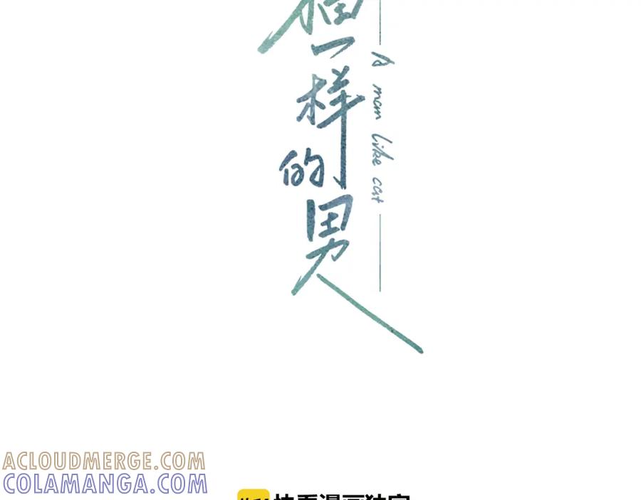 猫一样的男人 第65话 我不懂这样的我 第82页