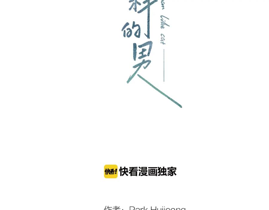 猫一样的男人 第66话 我们要结婚了 第59页