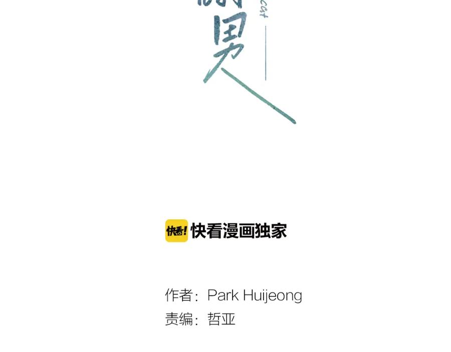猫一样的男人 第67话 任性的后果 第68页