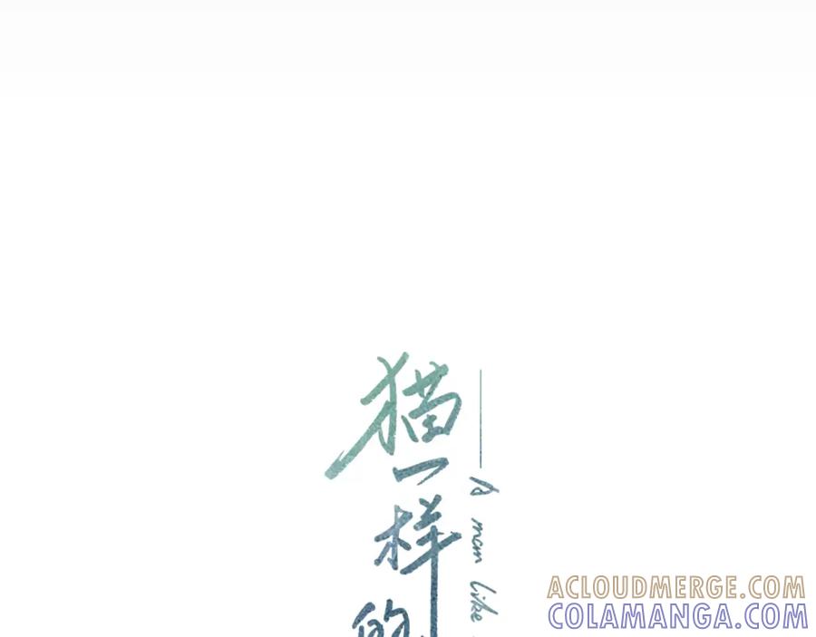 猫一样的男人 第67话 任性的后果 第67页