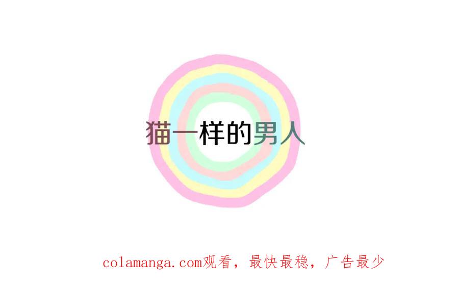 猫一样的男人 第68话 我已无法停止 第66页