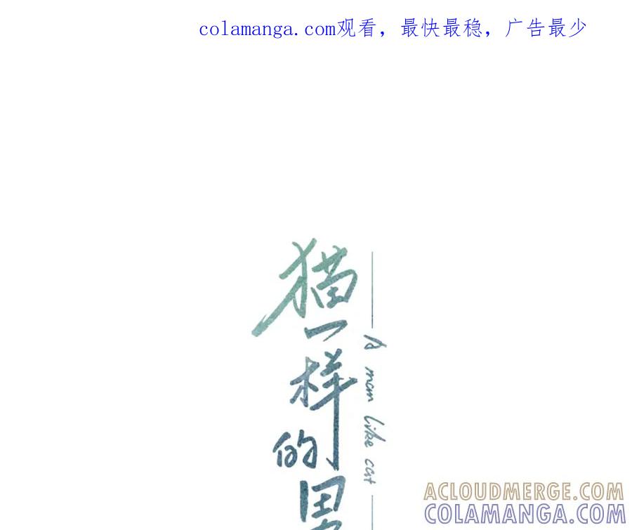 猫一样的男人 第68话 我已无法停止 第1页