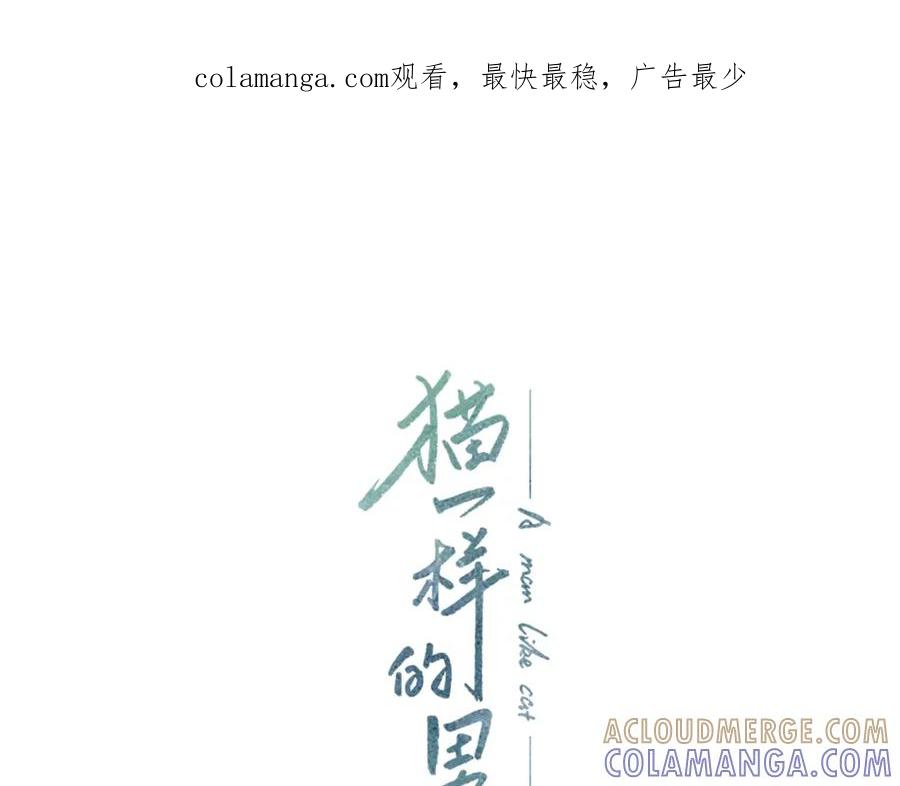猫一样的男人 第69话 我想守护我的人 第1页