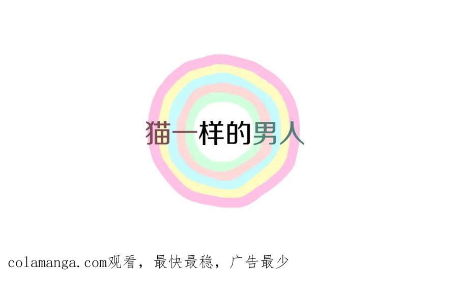 猫一样的男人 第69话 我想守护我的人 第78页