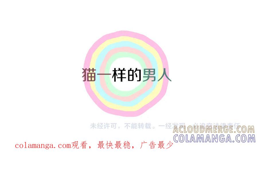 猫一样的男人 第70话 你来接我吧 第73页