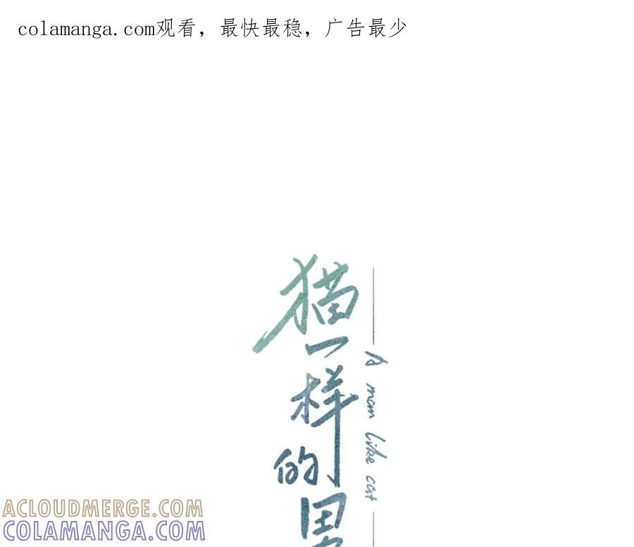 猫一样的男人 第71话 不要抛弃我 第1页