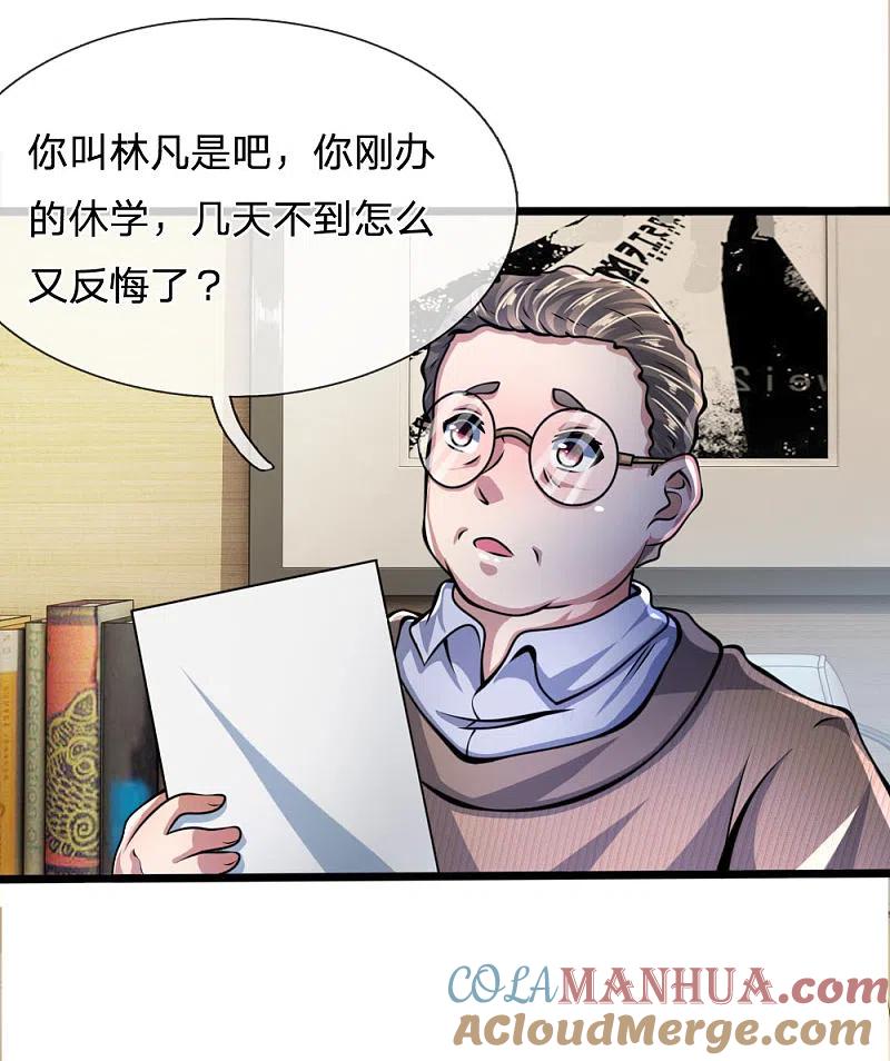 都市之逆天仙尊 第14话 反校申请 第9页