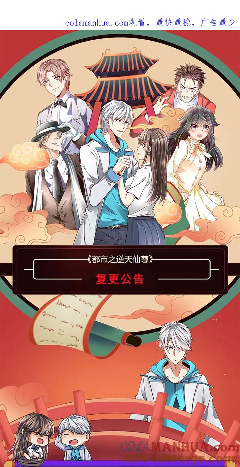 都市之逆天仙尊 复更公告来啦！ 第1页