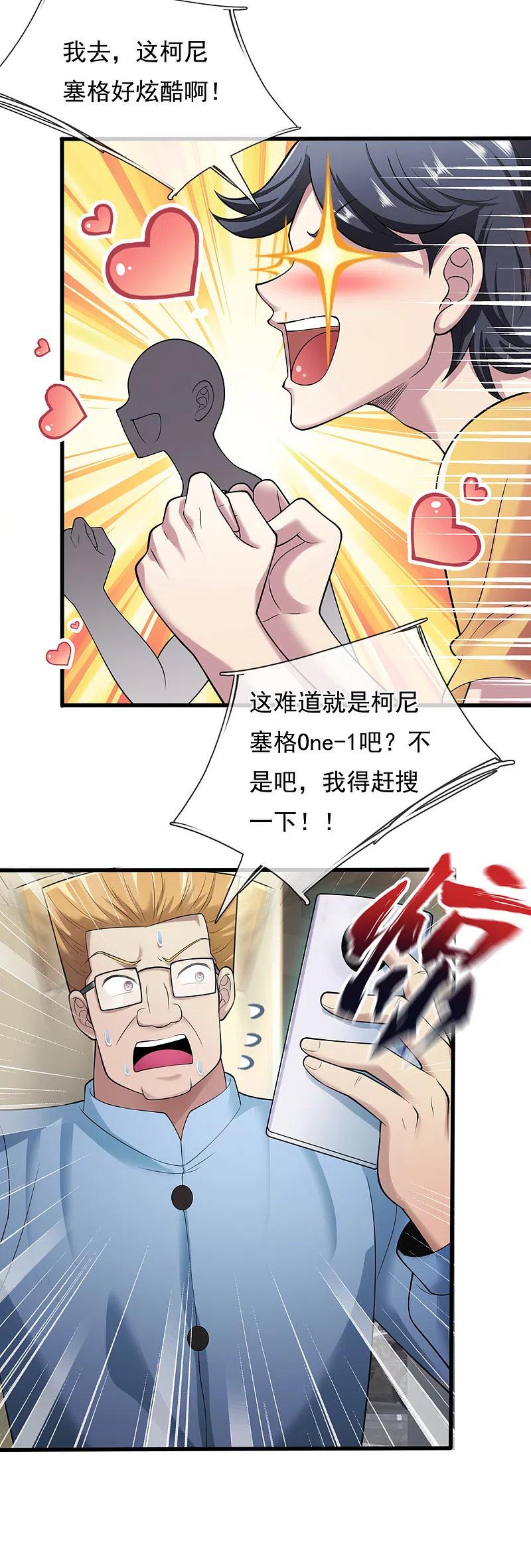 都市之逆天仙尊 第158话 柯尼塞格One-1 第6页