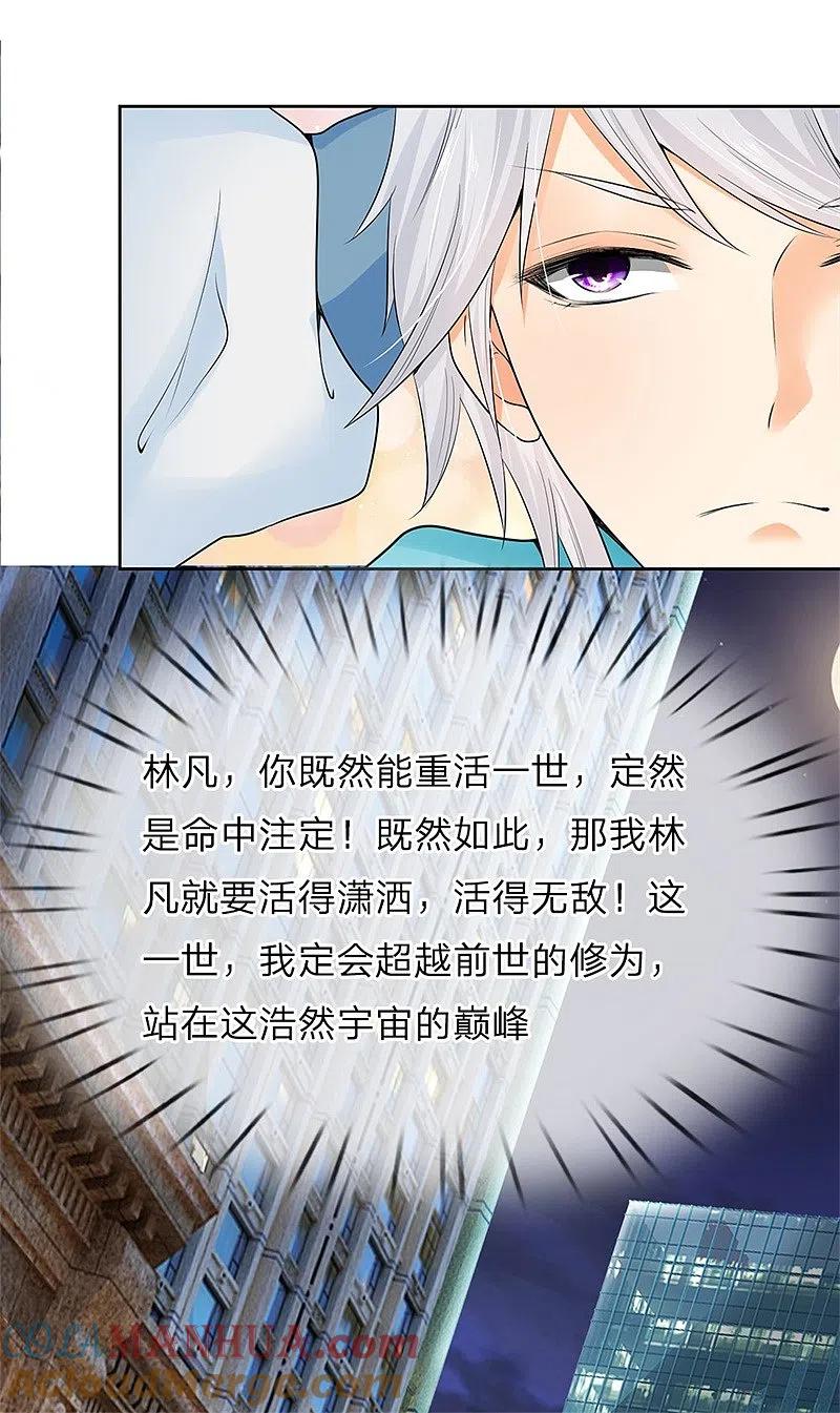 都市之逆天仙尊 第2话 重活一世 第19页