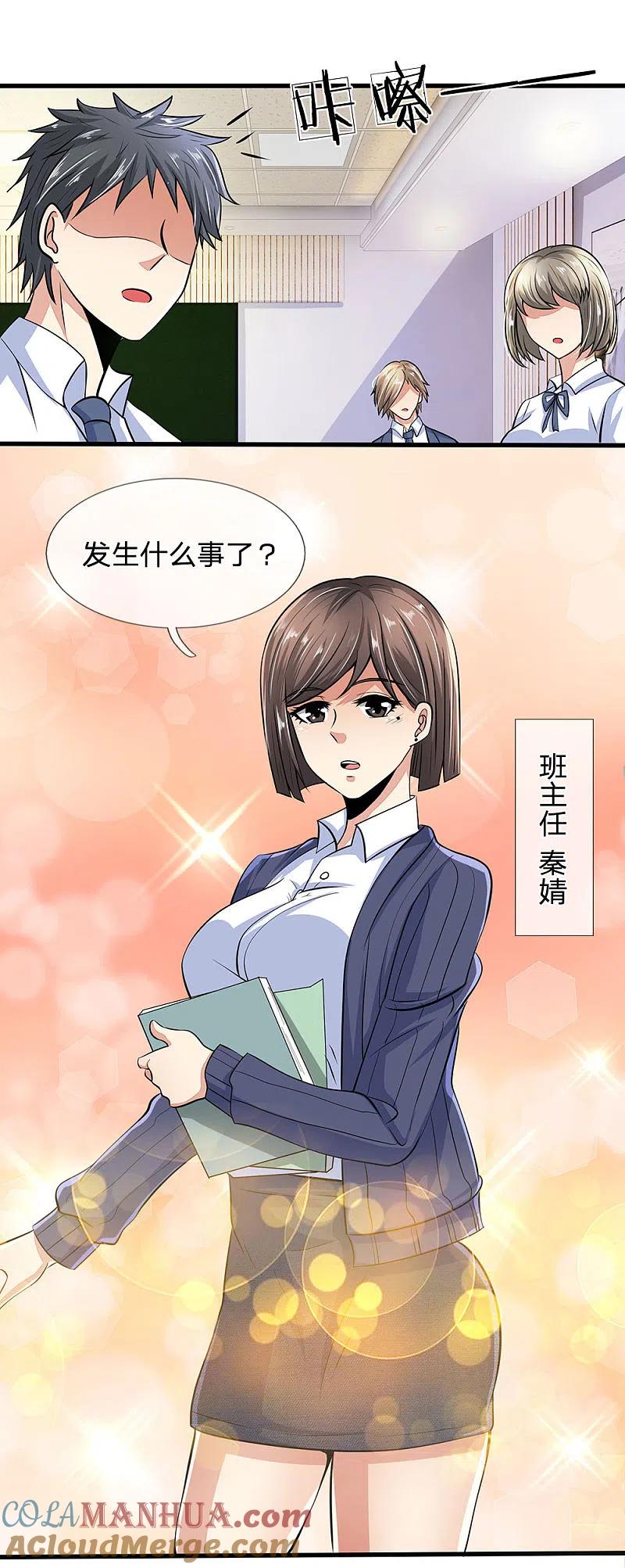 都市之逆天仙尊 第21话 不用为我担心 第9页
