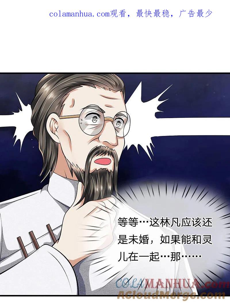 都市之逆天仙尊 第68话 瞒我何事 第1页