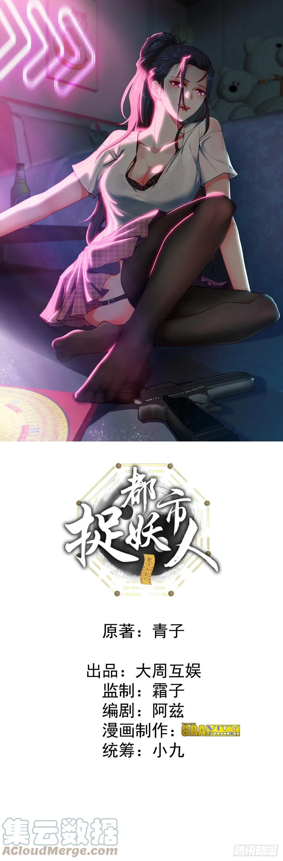 都市捉妖人 - 鬼差 - 第1张图