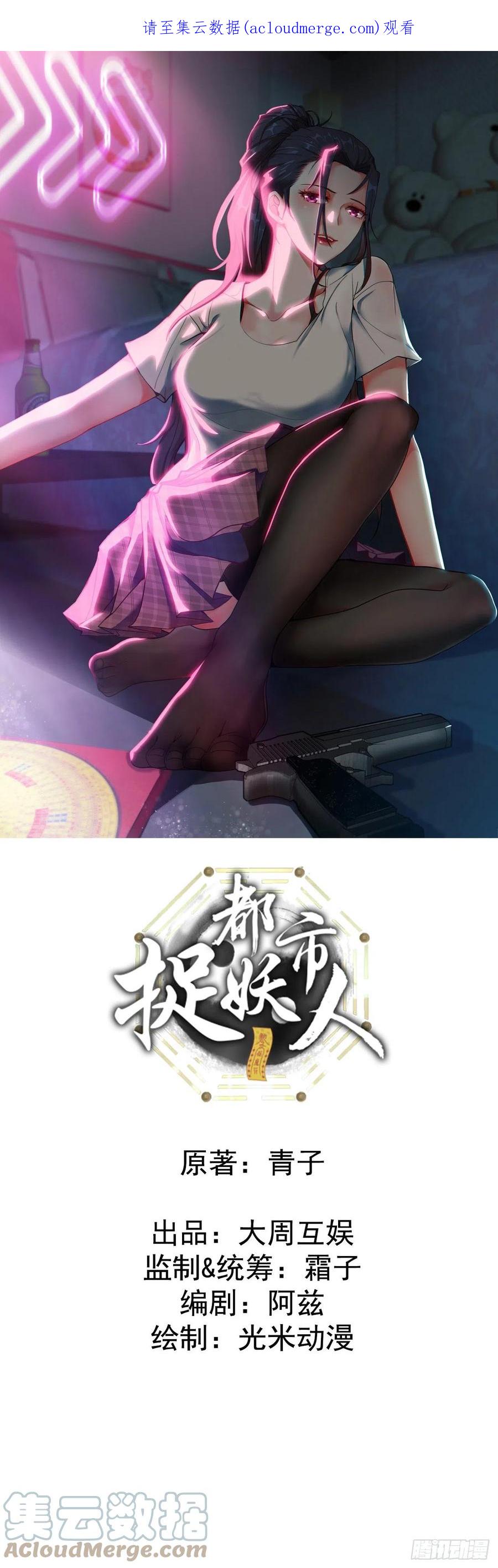 都市捉妖人 - 红衣怨鬼 - 第1张图