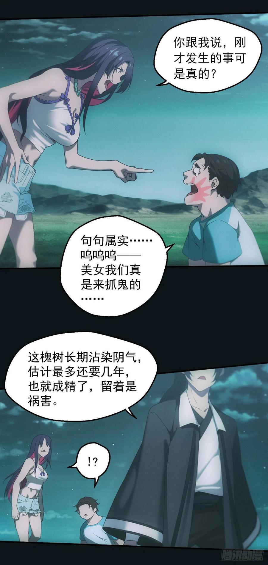 都市捉妖人 - 荒野艳遇 - 第14张图