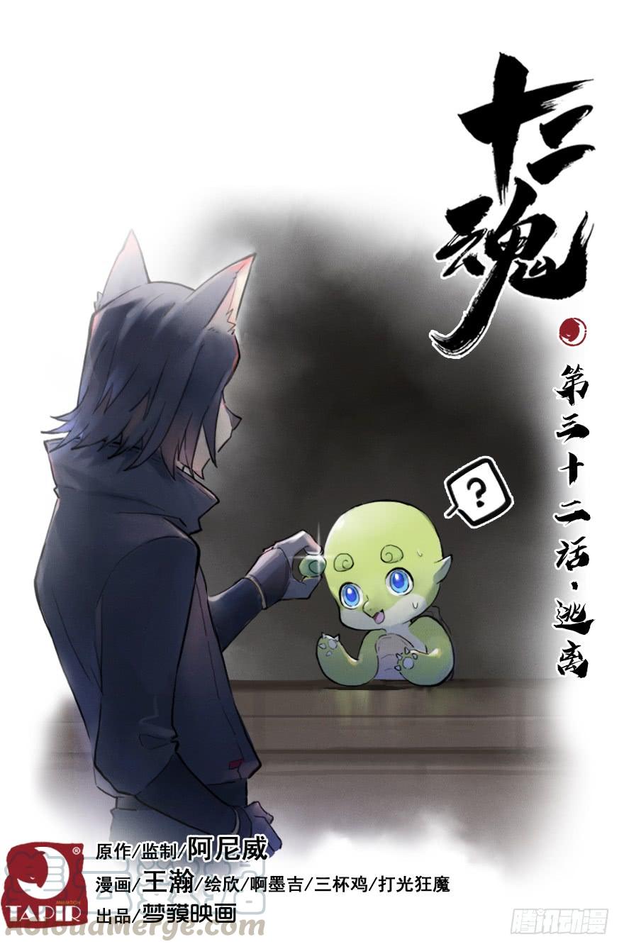 生肖·十二魂 32话：逃离 第1页