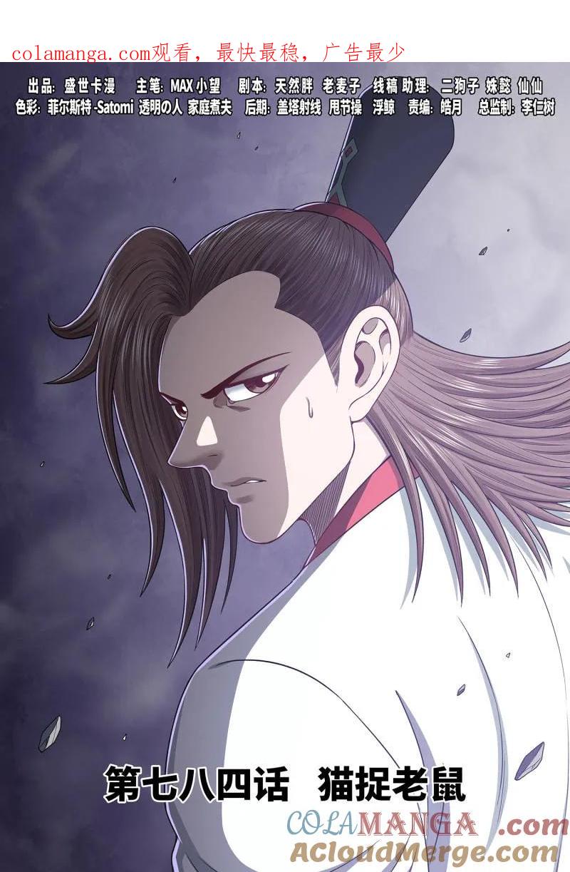我是大神仙 第789话 ·猫捉老鼠 第1页