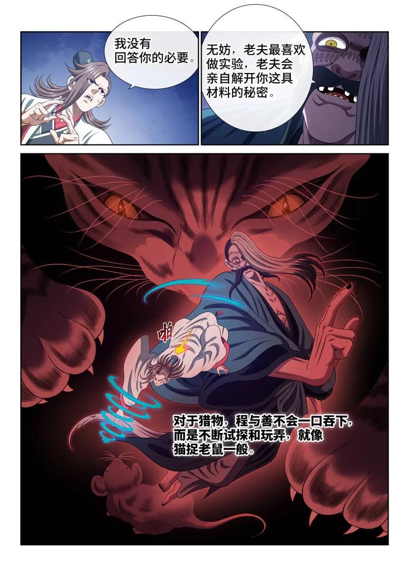 我是大神仙 第789话 ·猫捉老鼠 第4页