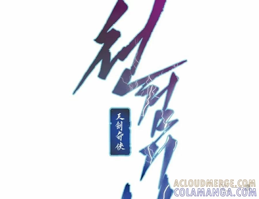 《天剑奇侠》第1话 第109页