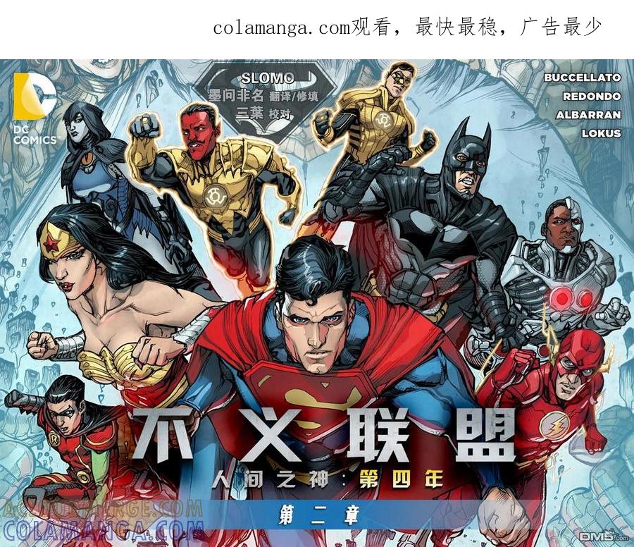 《不义联盟：人间之神》第四年002 第1页