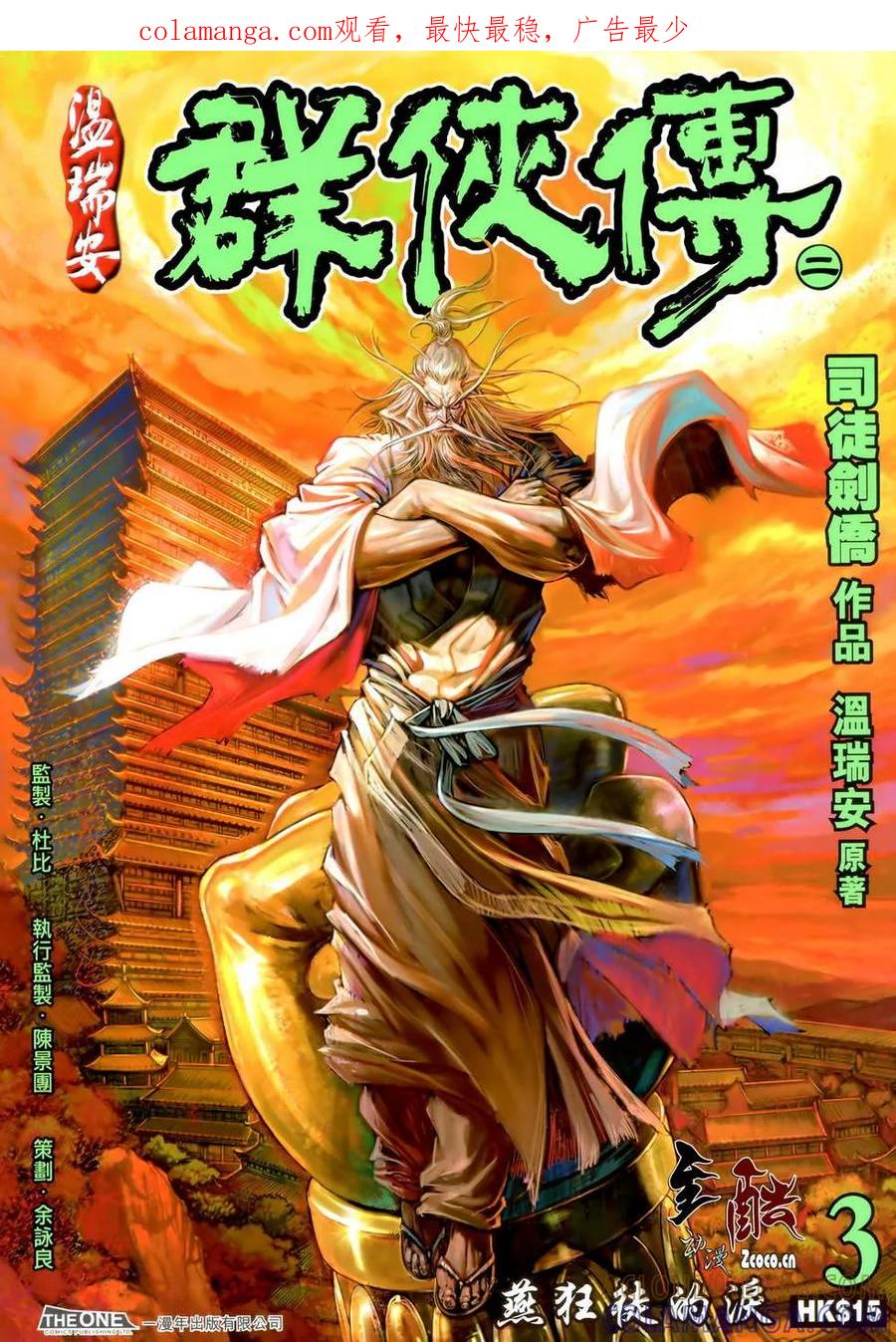 《温瑞安群侠传2》第3回 燕狂徒弟的泪 第1页