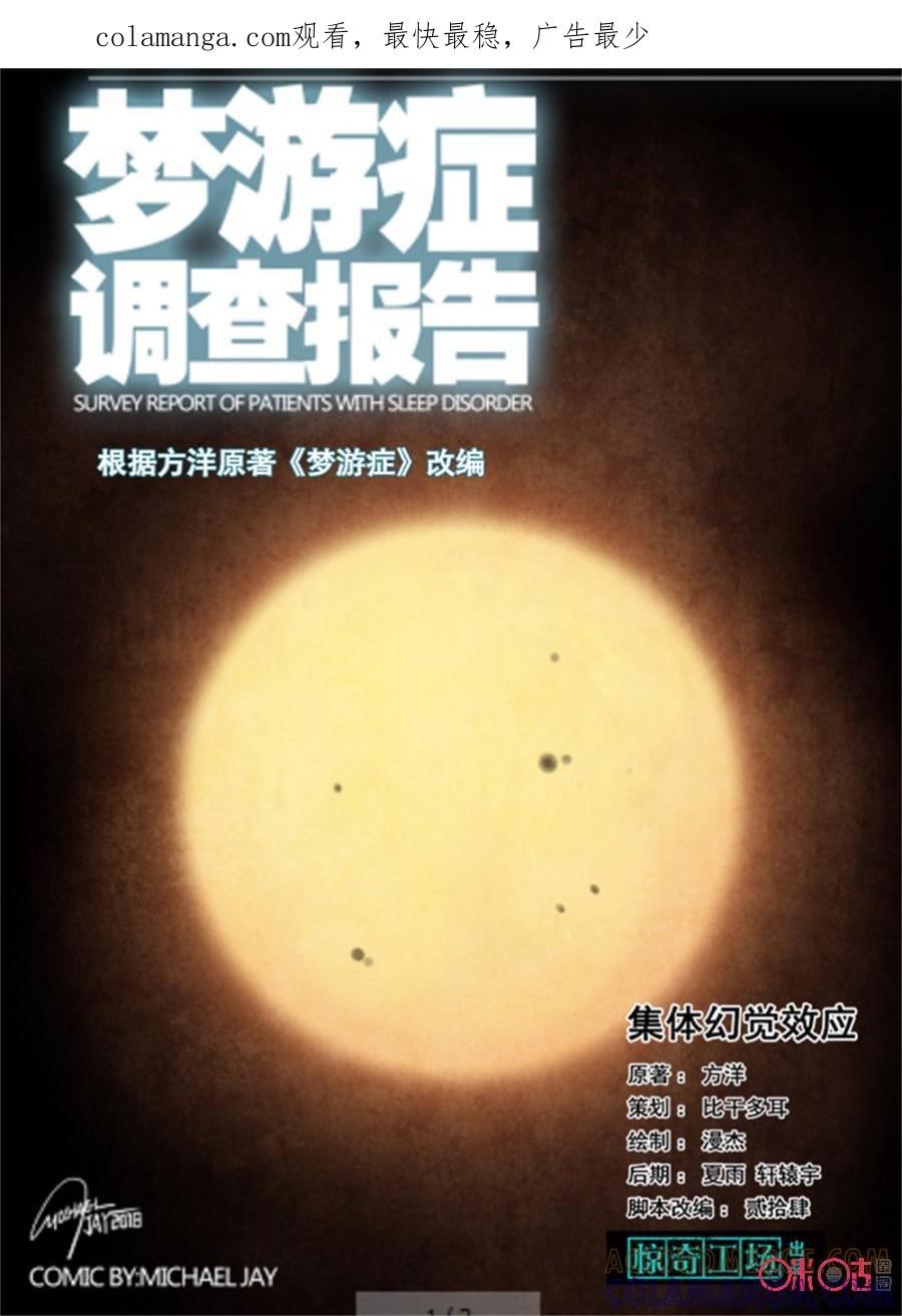 《梦游症调查报告》第101话：集体幻觉效应(1) 第1页