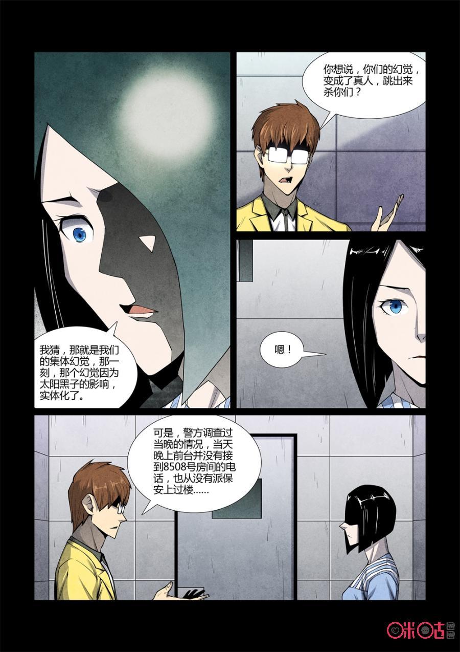 《梦游症调查报告》第104话：集体幻觉效应(4) 第8页