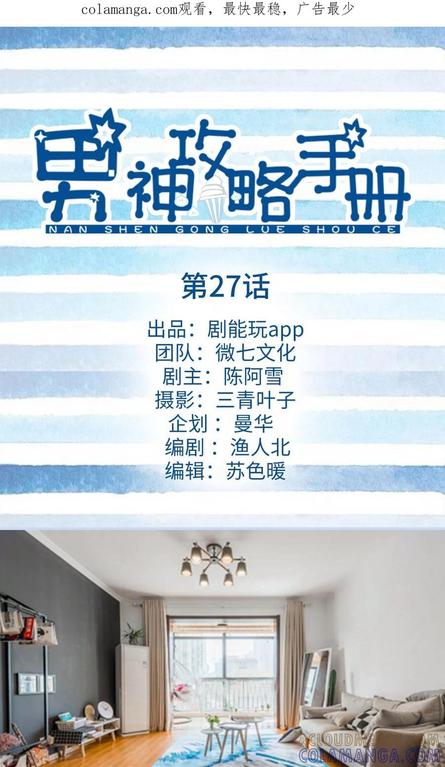 《男神攻略手册》第27话 第1页