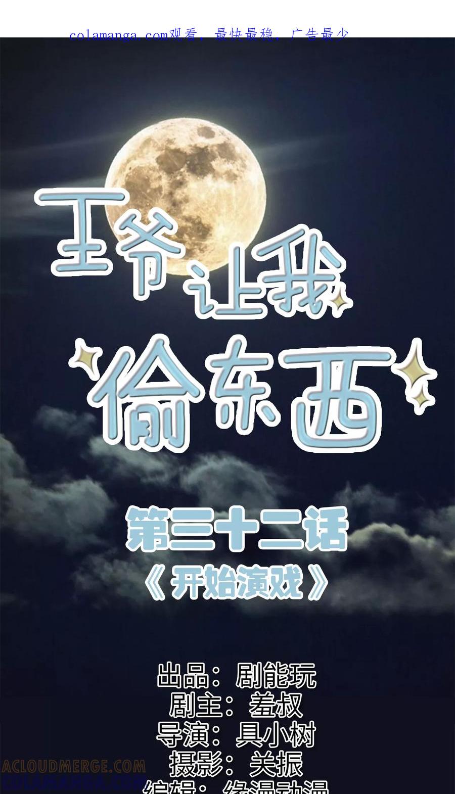 《王爷让我偷东西》第32话 开始演戏 第1页