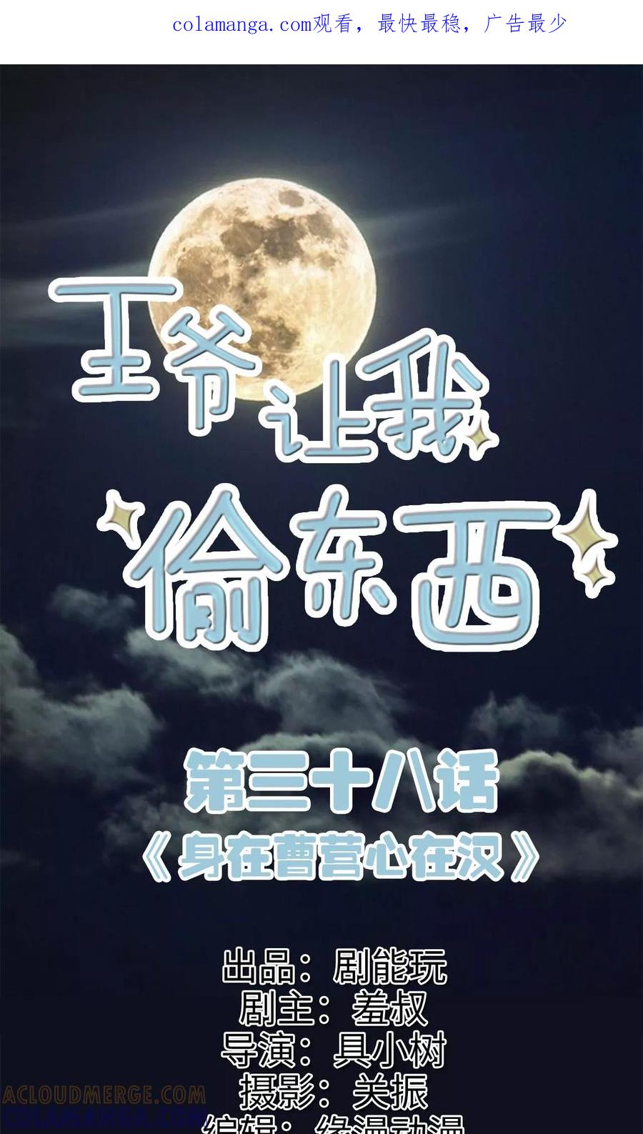 《王爷让我偷东西》第38话 身在曹营心在汉 第1页