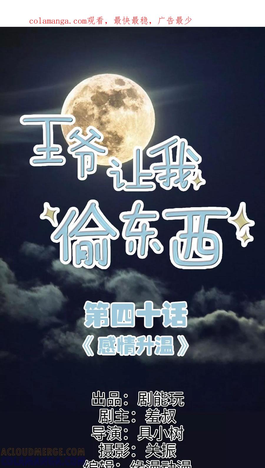 《王爷让我偷东西》第40话 感情升温 第1页