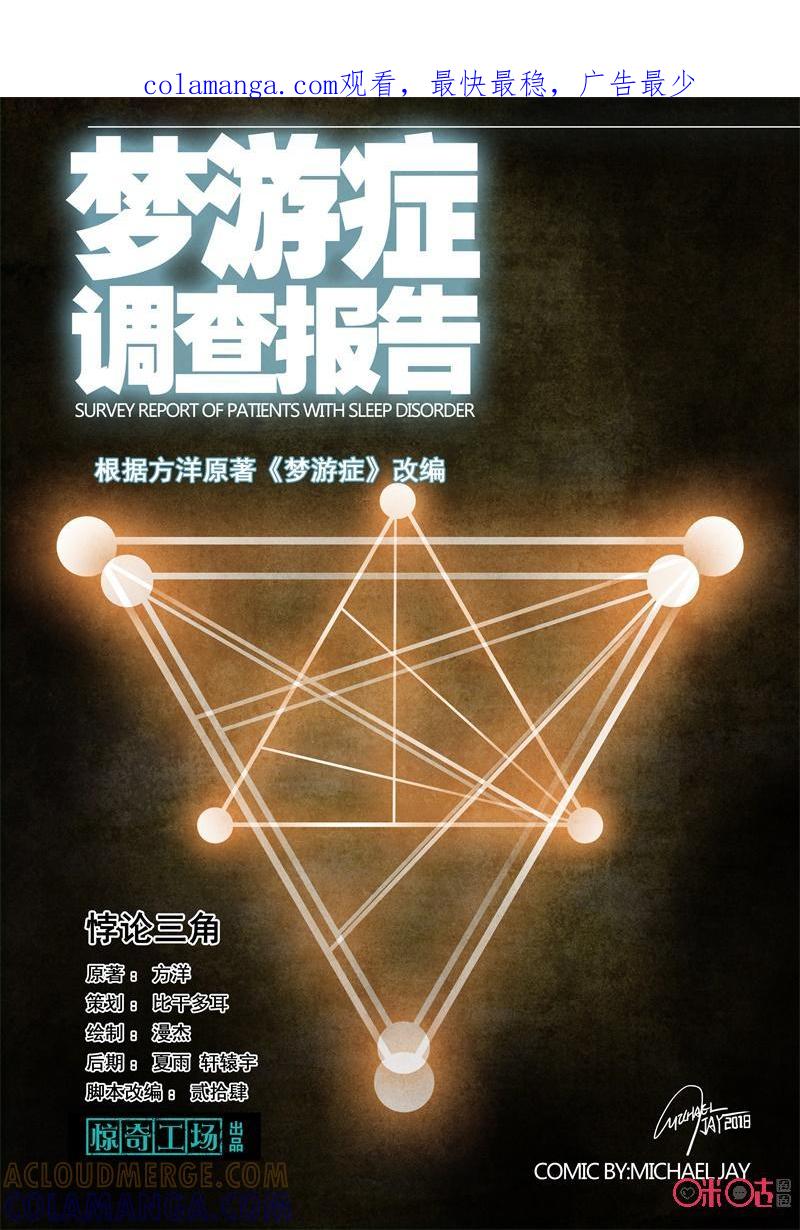 《梦游症调查报告》第95话：悖论三角 第1页