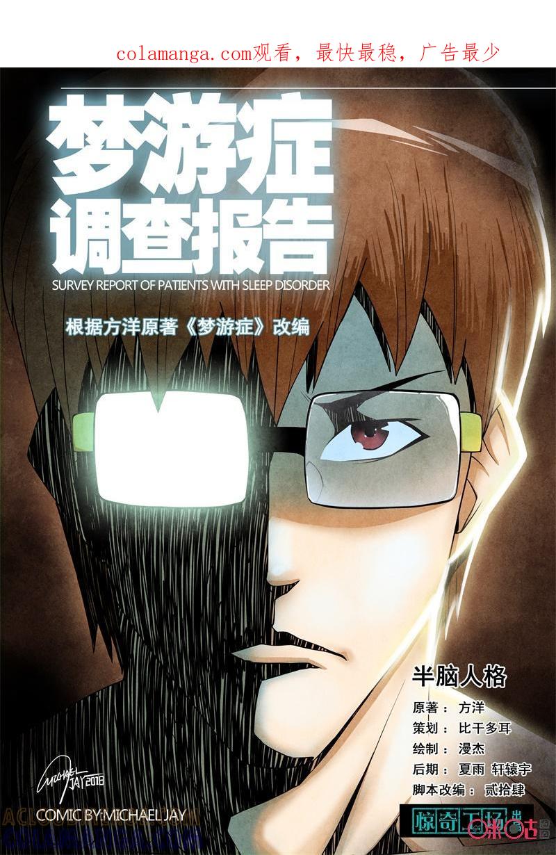 《梦游症调查报告》第96话：半脑人格(1) 第1页