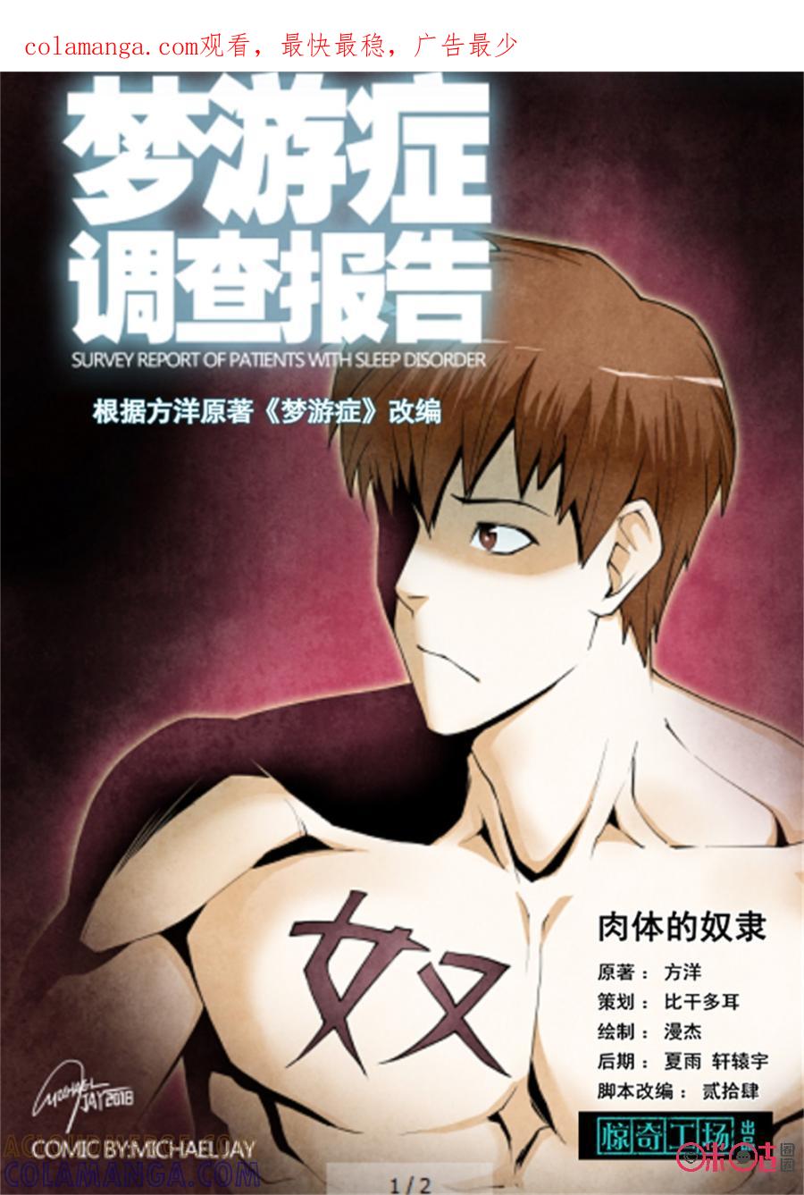 《梦游症调查报告》第99话：肉体的奴隶(1) 第1页