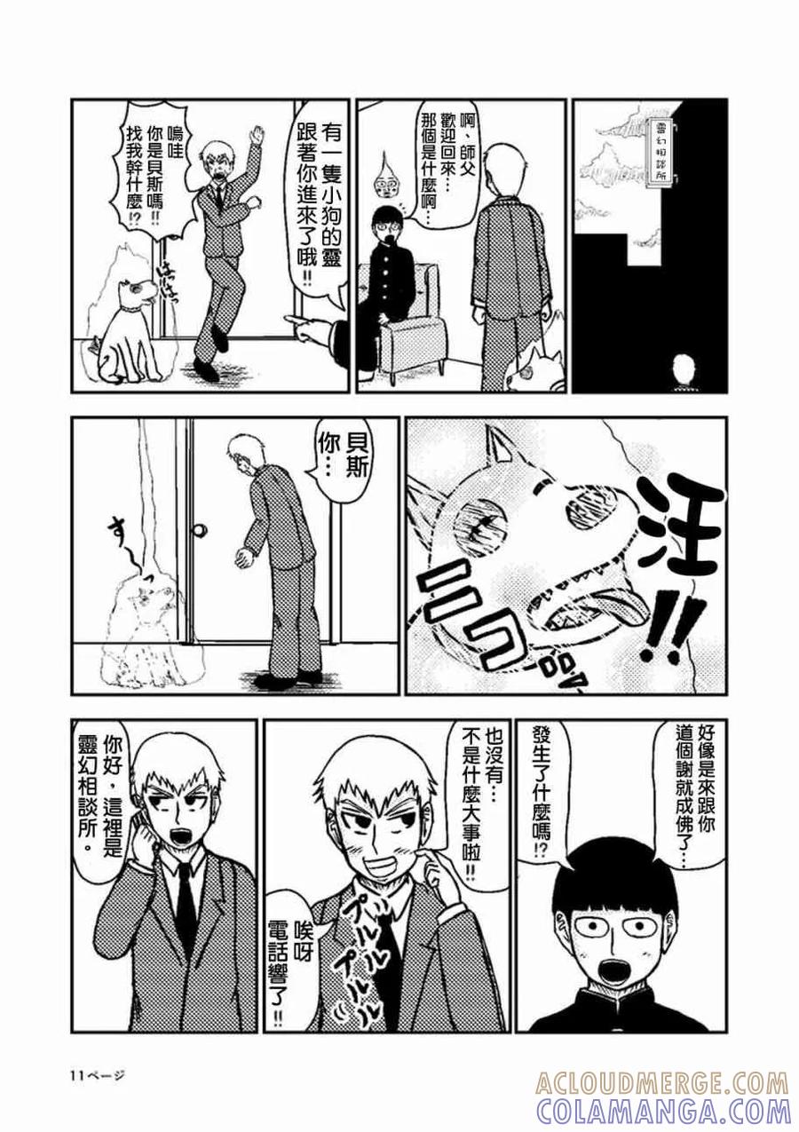 灵能百分百 - 官方同人②灵幻新隆的某一日 - 第12张图