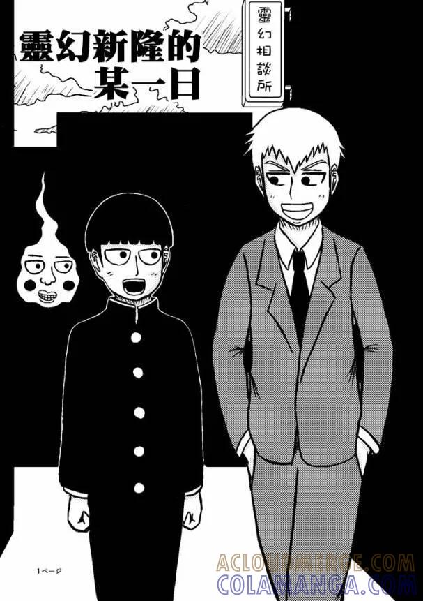 灵能百分百 - 官方同人②灵幻新隆的某一日 - 第2张图