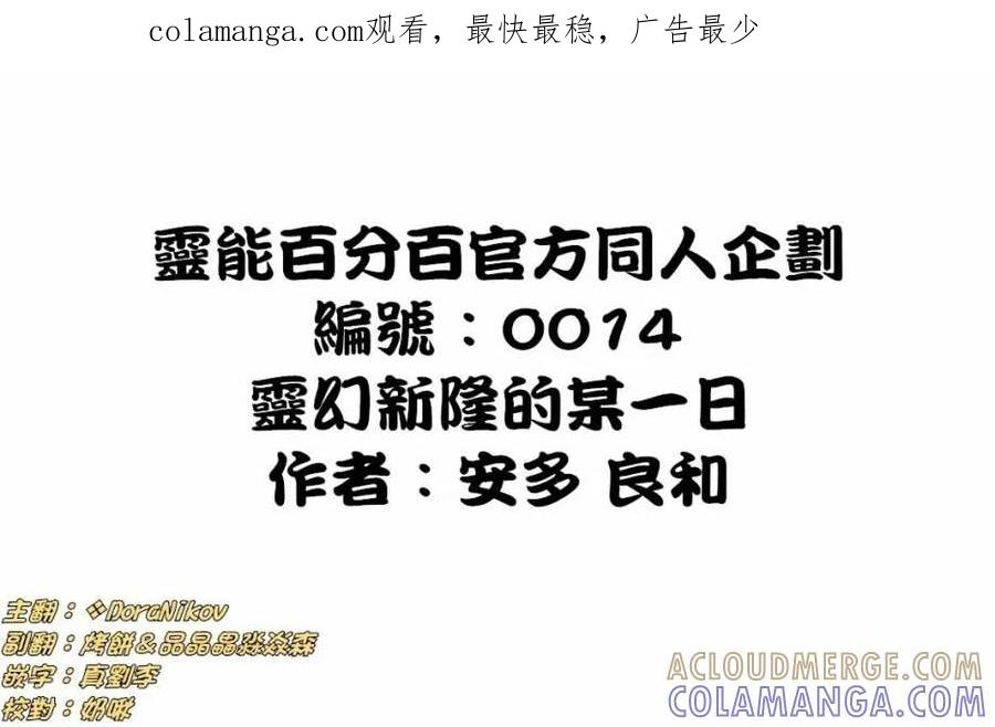 灵能百分百 - 官方同人②灵幻新隆的某一日 - 第1张图