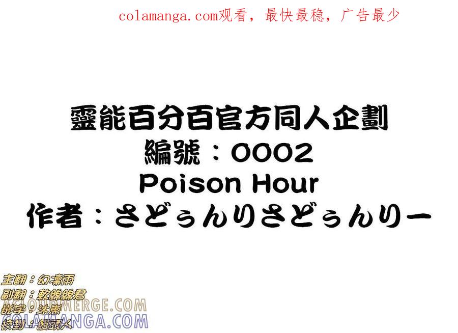 灵能百分百 - 官方同人③Poison Hour - 第1张图