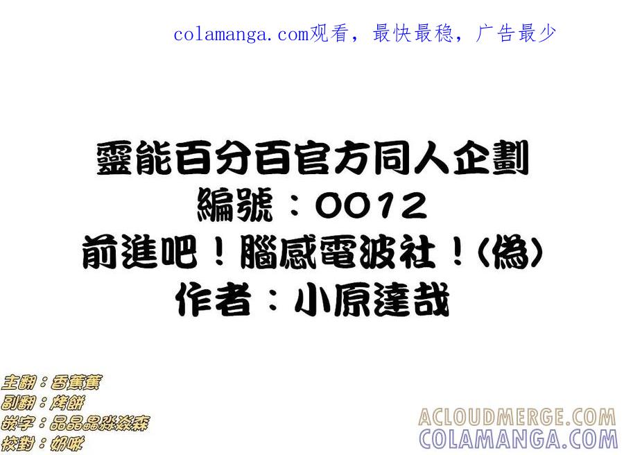 灵能百分百 - 官方同人④前进吧！脑感电波社！(伪) - 第1张图
